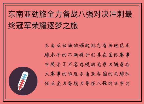 东南亚劲旅全力备战八强对决冲刺最终冠军荣耀逐梦之旅