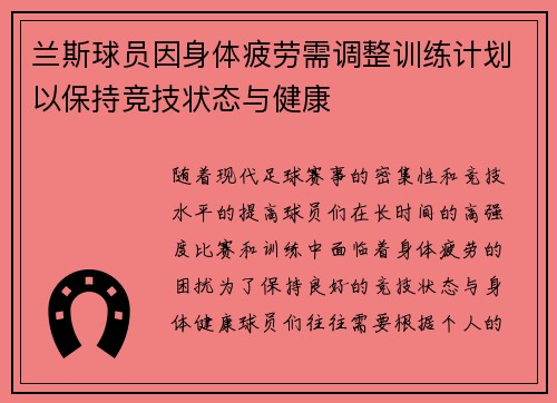 兰斯球员因身体疲劳需调整训练计划以保持竞技状态与健康