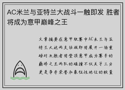 AC米兰与亚特兰大战斗一触即发 胜者将成为意甲巅峰之王