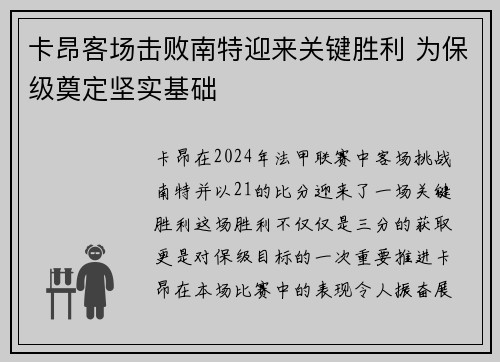 卡昂客场击败南特迎来关键胜利 为保级奠定坚实基础