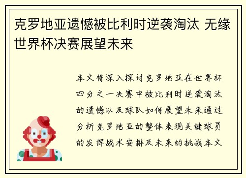 克罗地亚遗憾被比利时逆袭淘汰 无缘世界杯决赛展望未来