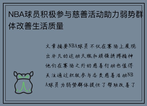 NBA球员积极参与慈善活动助力弱势群体改善生活质量
