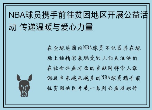 NBA球员携手前往贫困地区开展公益活动 传递温暖与爱心力量