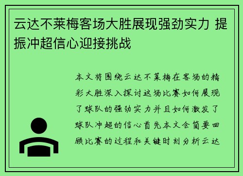 云达不莱梅客场大胜展现强劲实力 提振冲超信心迎接挑战