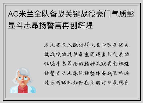 AC米兰全队备战关键战役豪门气质彰显斗志昂扬誓言再创辉煌
