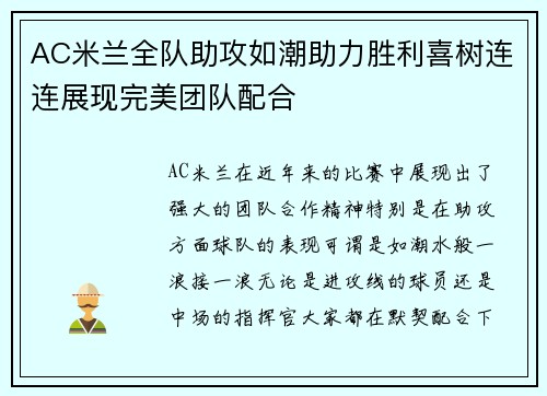 AC米兰全队助攻如潮助力胜利喜树连连展现完美团队配合