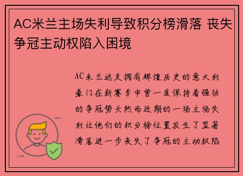 AC米兰主场失利导致积分榜滑落 丧失争冠主动权陷入困境