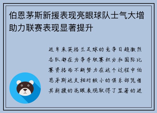 伯恩茅斯新援表现亮眼球队士气大增助力联赛表现显著提升
