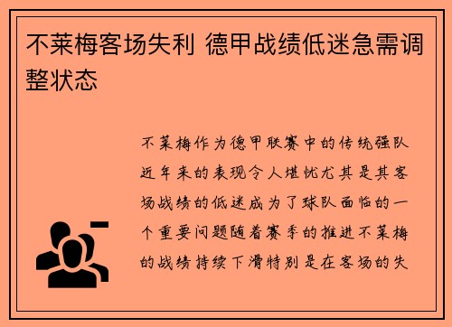 不莱梅客场失利 德甲战绩低迷急需调整状态