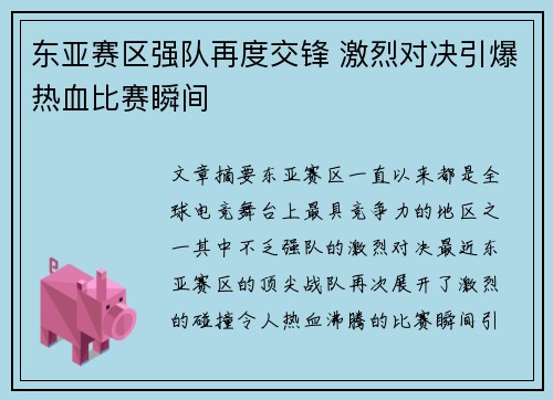 东亚赛区强队再度交锋 激烈对决引爆热血比赛瞬间