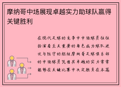 摩纳哥中场展现卓越实力助球队赢得关键胜利