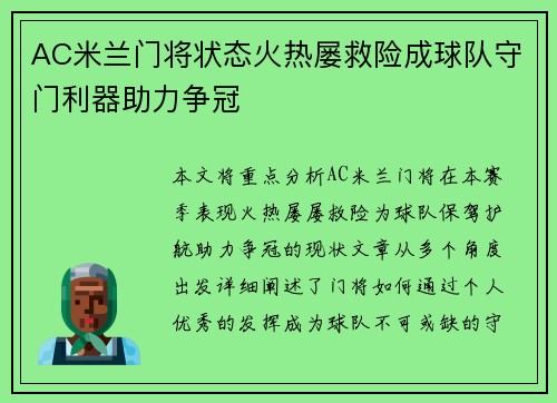 AC米兰门将状态火热屡救险成球队守门利器助力争冠