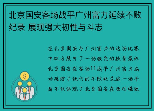 北京国安客场战平广州富力延续不败纪录 展现强大韧性与斗志
