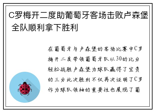 C罗梅开二度助葡萄牙客场击败卢森堡 全队顺利拿下胜利 C罗梅开二度助葡萄牙客场击败卢森堡 全队顺利拿下胜利