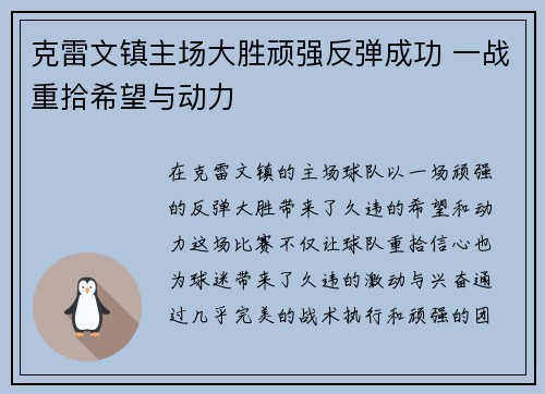 克雷文镇主场大胜顽强反弹成功 一战重拾希望与动力