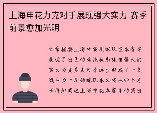 上海申花力克对手展现强大实力 赛季前景愈加光明