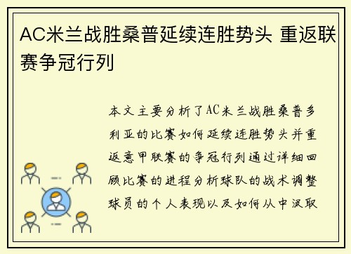 AC米兰战胜桑普延续连胜势头 重返联赛争冠行列