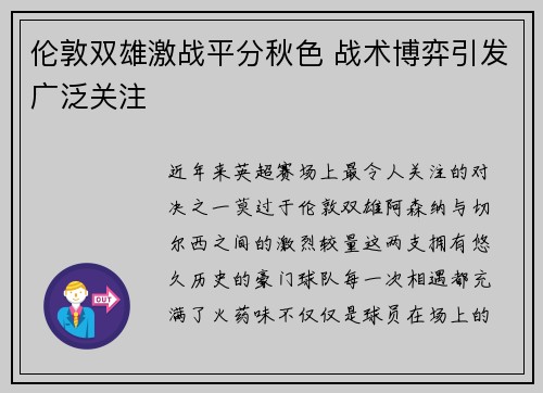伦敦双雄激战平分秋色 战术博弈引发广泛关注