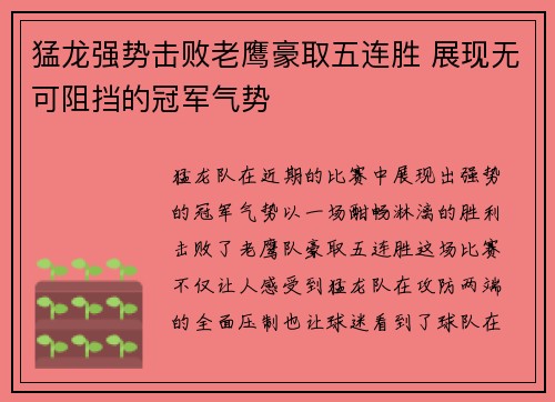 猛龙强势击败老鹰豪取五连胜 展现无可阻挡的冠军气势