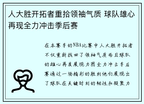 人大胜开拓者重拾领袖气质 球队雄心再现全力冲击季后赛