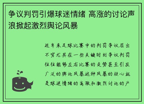 争议判罚引爆球迷情绪 高涨的讨论声浪掀起激烈舆论风暴
