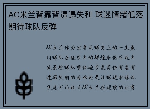 AC米兰背靠背遭遇失利 球迷情绪低落期待球队反弹