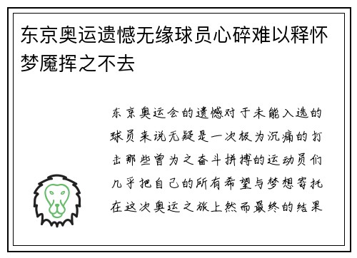 东京奥运遗憾无缘球员心碎难以释怀梦魇挥之不去