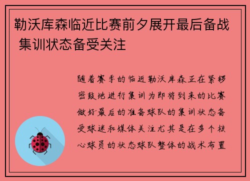 勒沃库森临近比赛前夕展开最后备战 集训状态备受关注