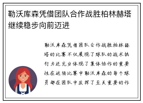 勒沃库森凭借团队合作战胜柏林赫塔继续稳步向前迈进