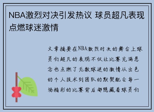 NBA激烈对决引发热议 球员超凡表现点燃球迷激情