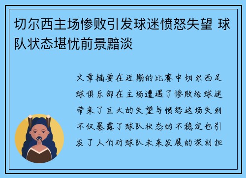 切尔西主场惨败引发球迷愤怒失望 球队状态堪忧前景黯淡