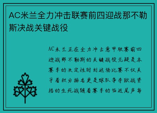 AC米兰全力冲击联赛前四迎战那不勒斯决战关键战役
