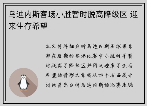 乌迪内斯客场小胜暂时脱离降级区 迎来生存希望