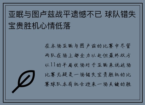 亚眠与图卢兹战平遗憾不已 球队错失宝贵胜机心情低落