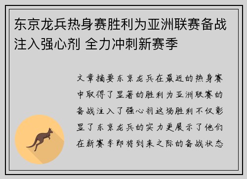 东京龙兵热身赛胜利为亚洲联赛备战注入强心剂 全力冲刺新赛季