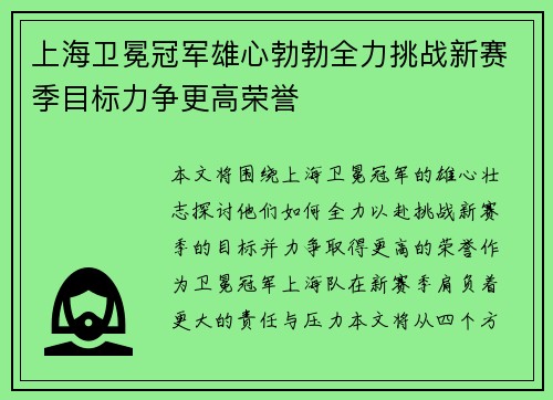 上海卫冕冠军雄心勃勃全力挑战新赛季目标力争更高荣誉