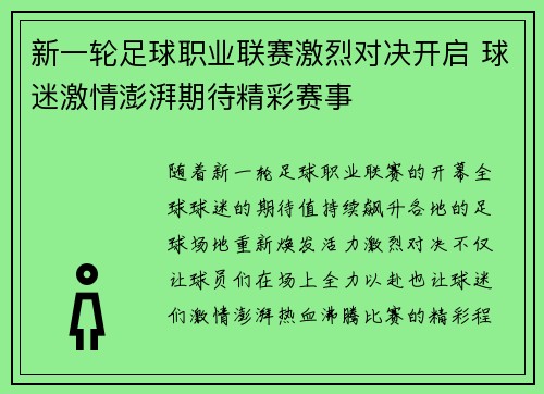 新一轮足球职业联赛激烈对决开启 球迷激情澎湃期待精彩赛事
