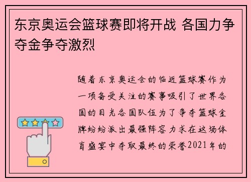 东京奥运会篮球赛即将开战 各国力争夺金争夺激烈