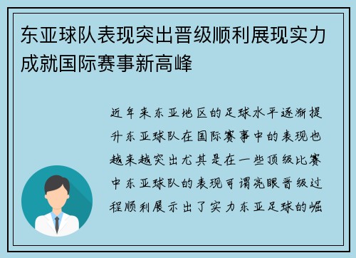 东亚球队表现突出晋级顺利展现实力成就国际赛事新高峰