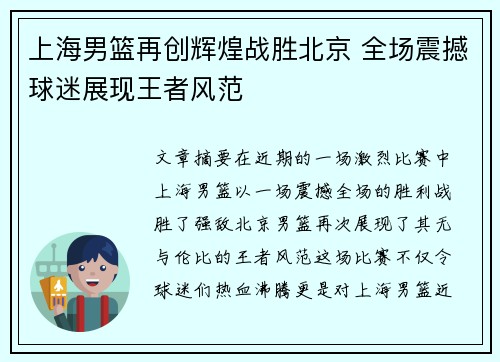 上海男篮再创辉煌战胜北京 全场震撼球迷展现王者风范