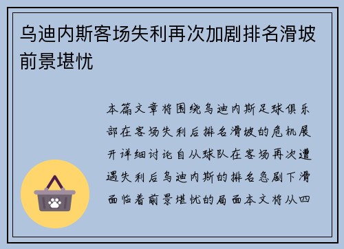 乌迪内斯客场失利再次加剧排名滑坡前景堪忧