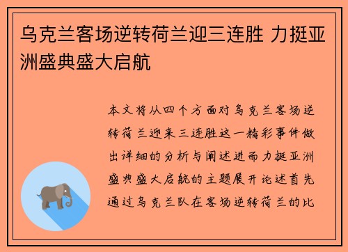 乌克兰客场逆转荷兰迎三连胜 力挺亚洲盛典盛大启航