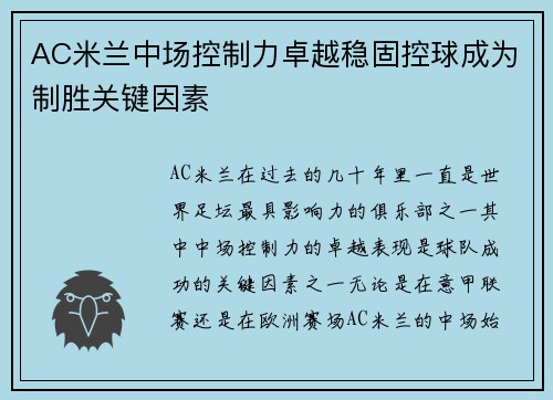 AC米兰中场控制力卓越稳固控球成为制胜关键因素