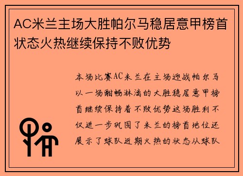 AC米兰主场大胜帕尔马稳居意甲榜首状态火热继续保持不败优势