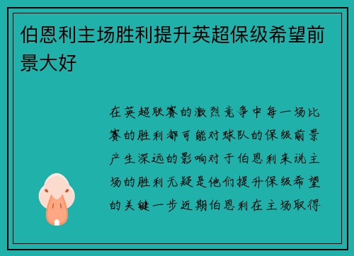 伯恩利主场胜利提升英超保级希望前景大好