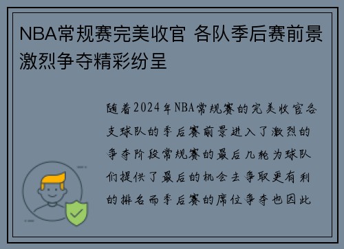 NBA常规赛完美收官 各队季后赛前景激烈争夺精彩纷呈