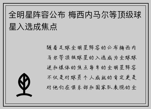 全明星阵容公布 梅西内马尔等顶级球星入选成焦点