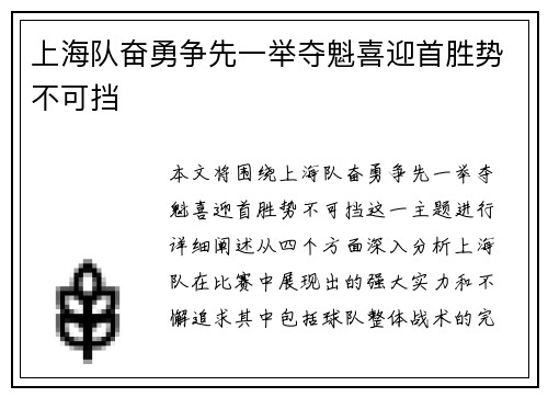 上海队奋勇争先一举夺魁喜迎首胜势不可挡
