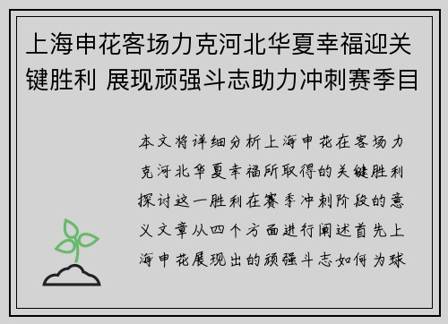 上海申花客场力克河北华夏幸福迎关键胜利 展现顽强斗志助力冲刺赛季目标