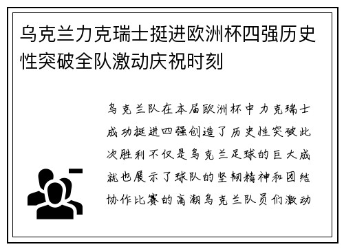 乌克兰力克瑞士挺进欧洲杯四强历史性突破全队激动庆祝时刻